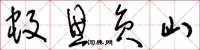 刘少英蚊思负山草书怎么写