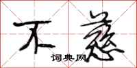 段相林不慈行书怎么写