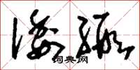 刘少英倭缎草书怎么写