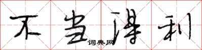 段相林不当得利行书怎么写