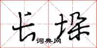 段相林长垛行书怎么写