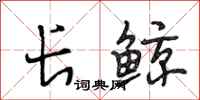 段相林长鲸行书怎么写