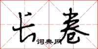 段相林长卷行书怎么写