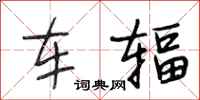段相林车辐行书怎么写