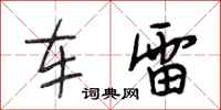 段相林车雷行书怎么写
