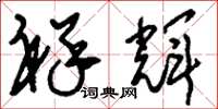 刘少英祥辉草书怎么写