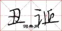 段相林丑诞行书怎么写