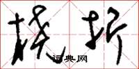 刘少英桡折草书怎么写