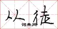 段相林从徒行书怎么写
