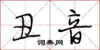 段相林丑音行书怎么写