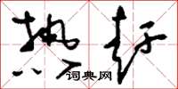 刘少英热赶草书怎么写