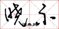 刘少英晓示草书怎么写
