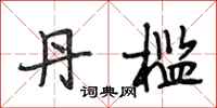段相林丹槛行书怎么写