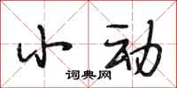 段相林小动行书怎么写