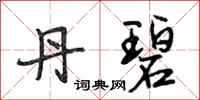 段相林丹碧行书怎么写