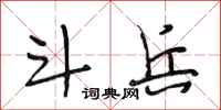段相林斗兵行书怎么写