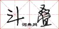 段相林斗叠行书怎么写