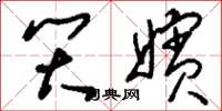 刘少英笑嫔草书怎么写