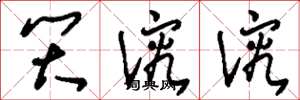 刘少英笑溶溶草书怎么写