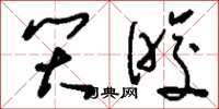 刘少英笑睃草书怎么写
