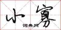 段相林小寡行书怎么写