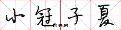 段相林小冠子夏行书怎么写