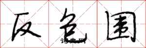 段相林反包围行书怎么写