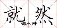 田英章就然楷书怎么写