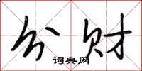 段相林分财行书怎么写
