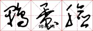 刘少英鸭蛋脸草书怎么写