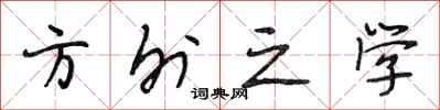 段相林方外之学行书怎么写