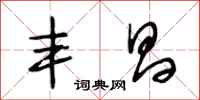 段相林丰昌行书怎么写