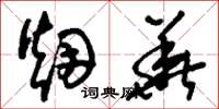 刘少英烟华草书怎么写