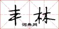 段相林丰林行书怎么写