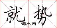 田英章就势楷书怎么写