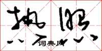刘少英热照草书怎么写