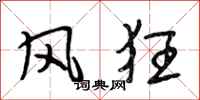 段相林风狂行书怎么写