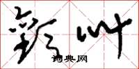 刘少英欢叫草书怎么写
