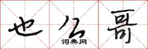 段相林也么哥行书怎么写