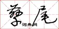 王冬龄孳尾草书怎么写