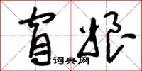 刘少英窅娘草书怎么写
