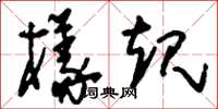 刘少英样规草书怎么写