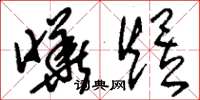 刘少英晔煜草书怎么写