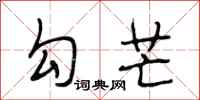 段相林勾芒行书怎么写