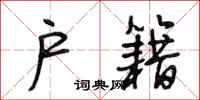 段相林户籍行书怎么写
