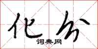 段相林化分行书怎么写