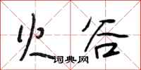 段相林火谷行书怎么写