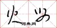 段相林火母行书怎么写