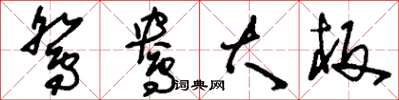 刘少英鸳鸯大板草书怎么写