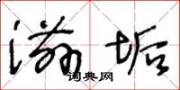 王冬龄滋垢草书怎么写